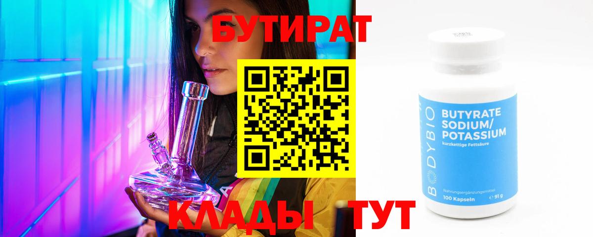 Бутират бутандиол  Вход с VPN  Братск 