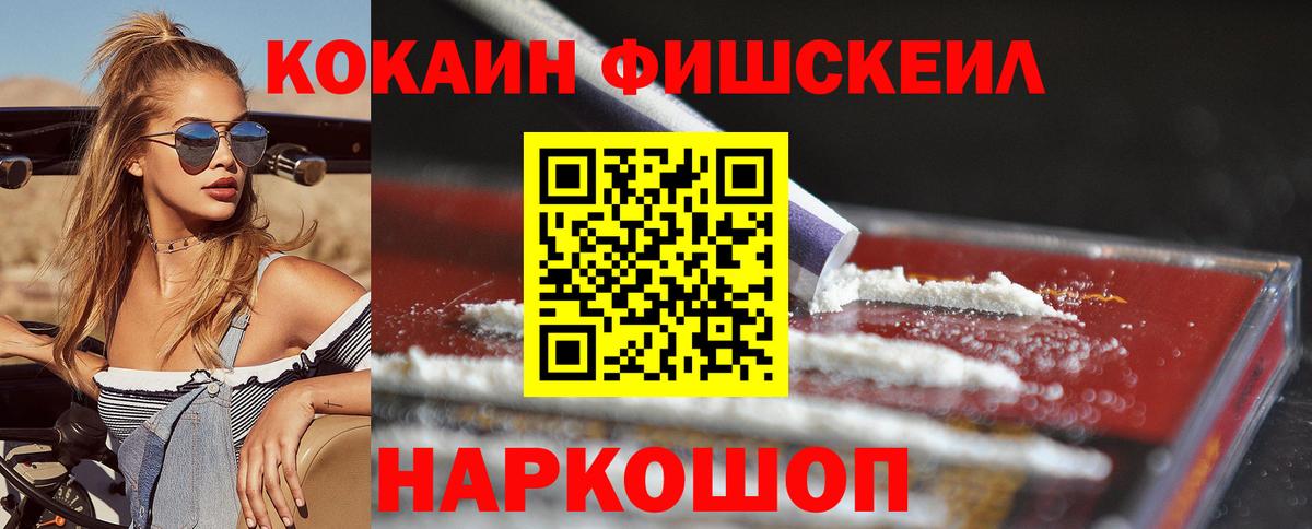 Кокаин Fish Scale Братск