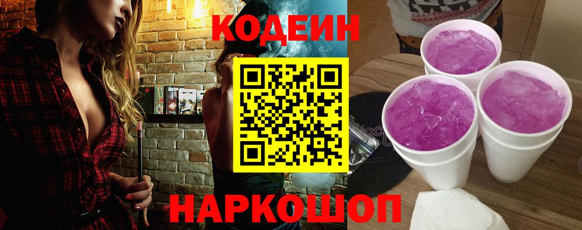 Кодеиновый сироп Lean напиток Lean (лин)  Codein Purple Drank  Вход с VPN  Братск 
